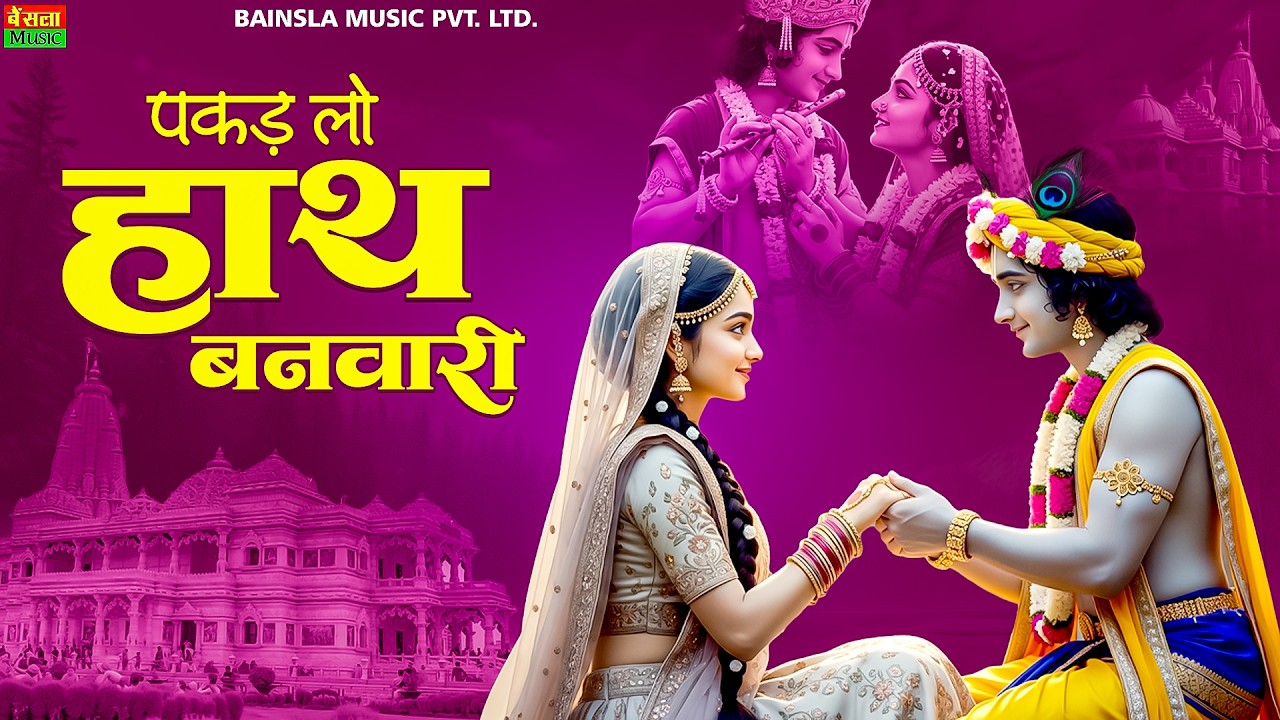 पकड़ लो हाथ बनवारी | Pakad Lo Haath Banwari | Radha Krishna Bhajan 2026 | Bhumika Sharma New Bhajan