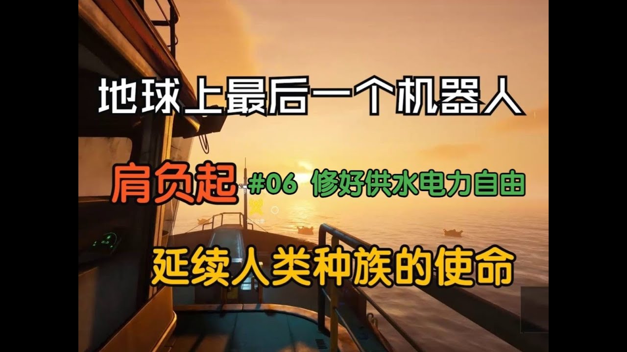 The Last Caretaker最后的守护者攻略向实况解说#06 基地供水、电力自由