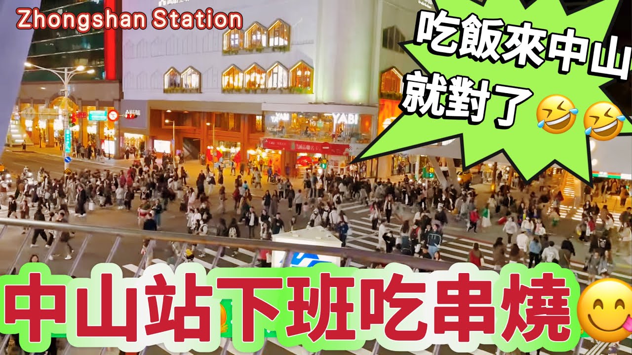 中山 吃串燒🍡星期五晚上￼🤣影片有肥前屋之前歇業景象🤗Zhongshan Station