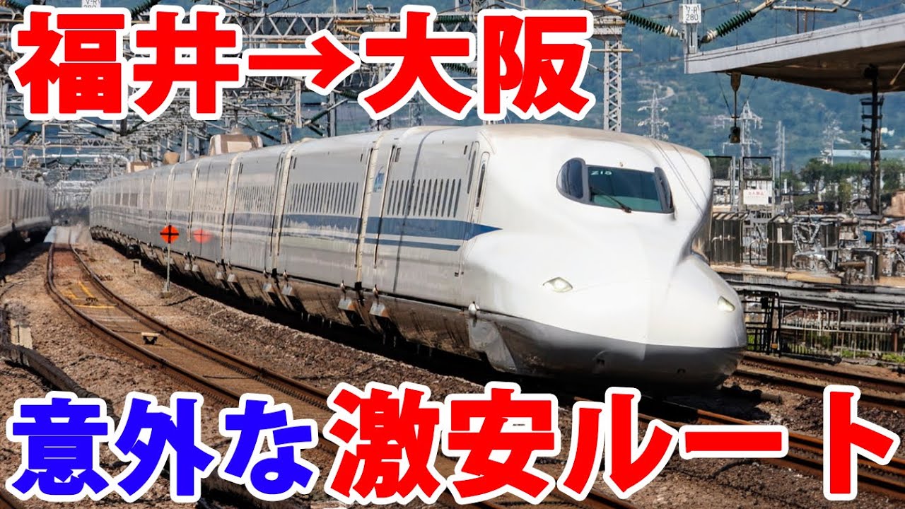 【福井→大阪】異常に安すぎる割引切符で行ってみた