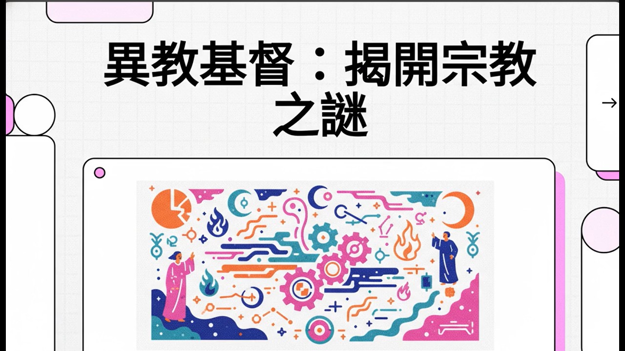 異教基督：揭開宗教之謎 (