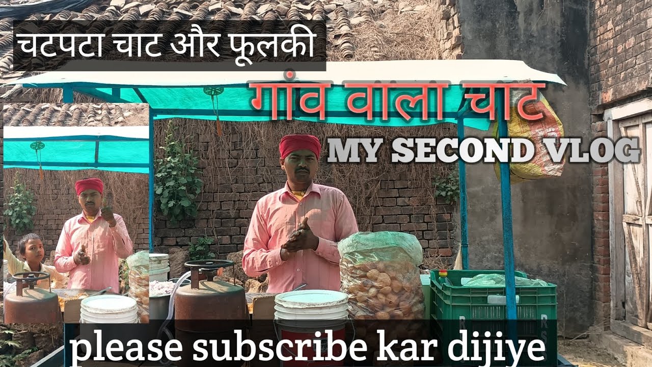 गांव वाला चाट चटपटा पानीपूरी😋😋#villagevlog #tranding #video #fulki #viralvideo #yt #panipuri 