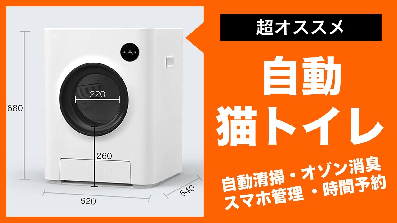 超おすすめの自動猫トイレ！最新のキャットトイレは「自動清掃・脱臭・スマホ管理 ・時間予約清掃・体重モニター」などの機能が満載！