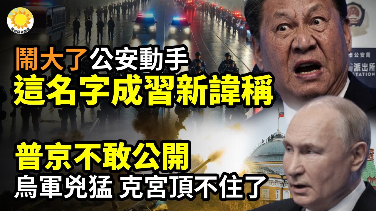🔥鬧大了!這名字成習新諱稱🔔除夕撞鐘現詭異!鄭麗文手握紅繩連抖三下 全場驚愕🛑普京不敢公開:克宮頂不住了🌞7個太陽！「赤馬」來臨 中國異象頻出📡俄軍星鏈遭中斷 烏軍奪回大片失土【阿波羅網】