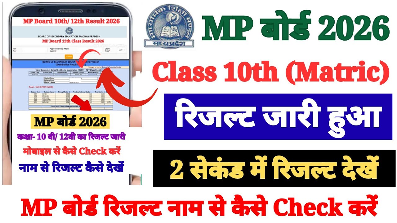 MP Board 10th Class Ka Result Kaise Dekhen 2026 ? MP Board Ka Result Check Karna Sikhe Mobile Se