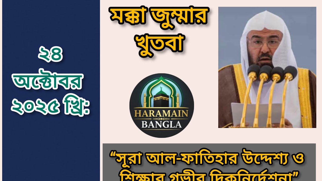 জুমার খুতবা মসজিদুল হারাম।খতিব শায়খ আবদুর রহমান আস-সুদাইস (হাফিযাহুল্লাহ)  #HaramainBangla #Khutbah
