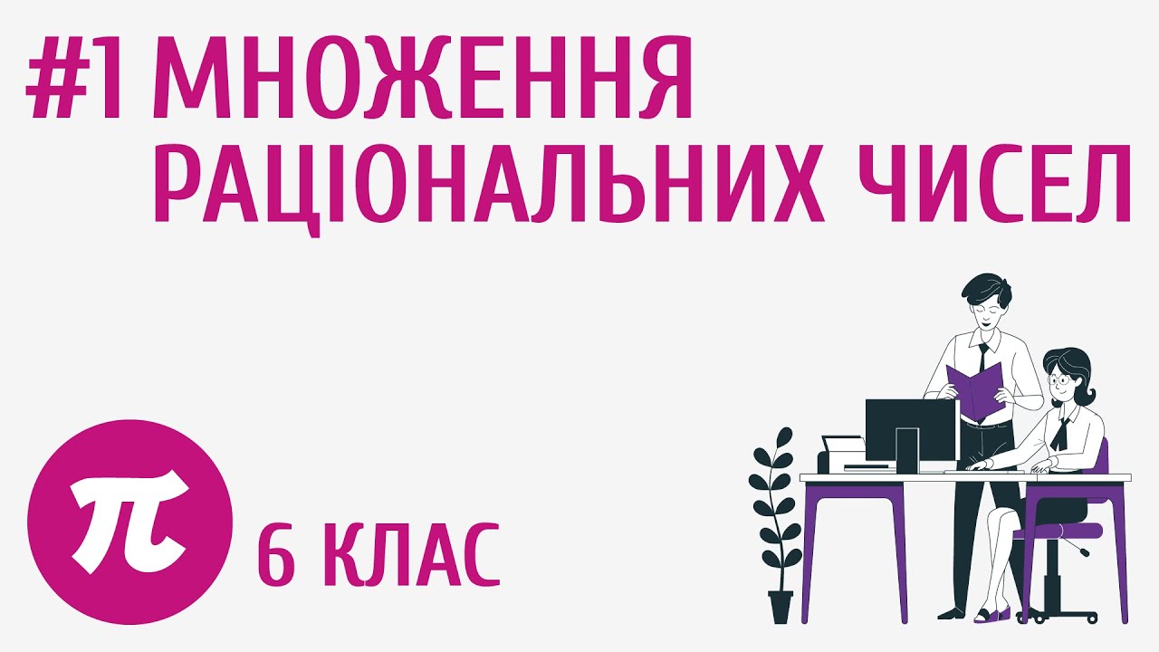 Множення раціональних чисел #1