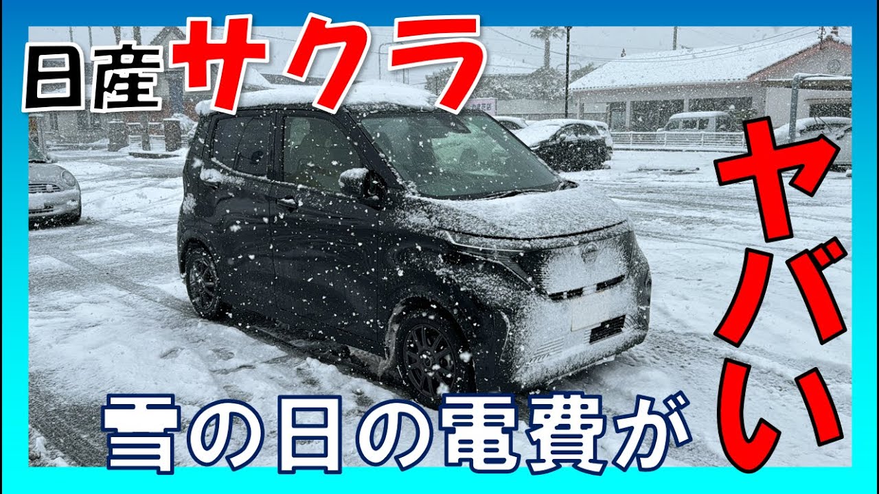 【日産 サクラ】吹雪×サクラ＝電費がオワタ...