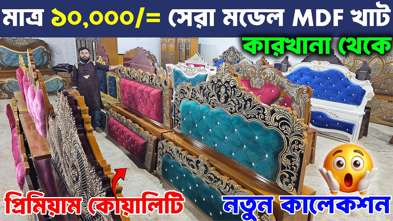 মাত্ৰ ১০,০০০ টাকায় খাট😱 কারখানা দামে খাট কিনুন😍 ২০ বছর গ্যারান্টি ।।  MDF Bed wholesale price 2025