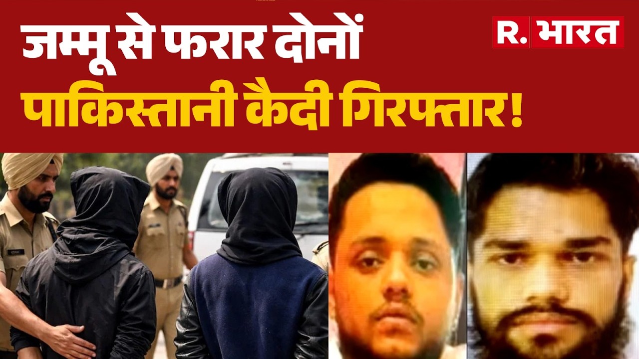 Jammu Juvenile Center Break: जम्मू से फरार दोनों पाकिस्तानी कैदी गिरफ्तार!| Breaking News | R Bharat