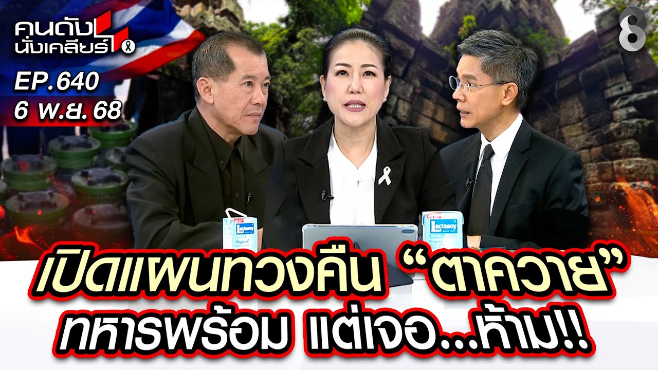 [UNCUT] เปิดแผนทวงคืน 