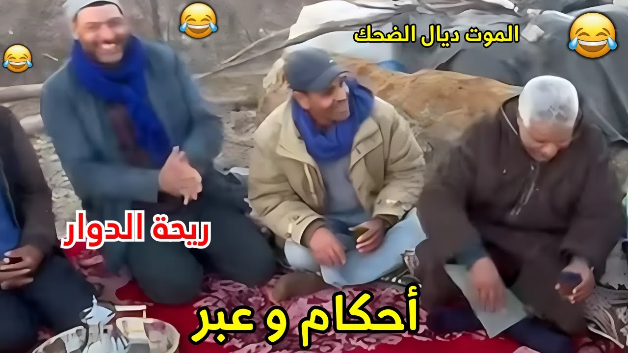 😂Riht Douar ريحة الدوار طرائف الموت ديال الضحك 😂سي بوجمعة #ريحة_الدوار
