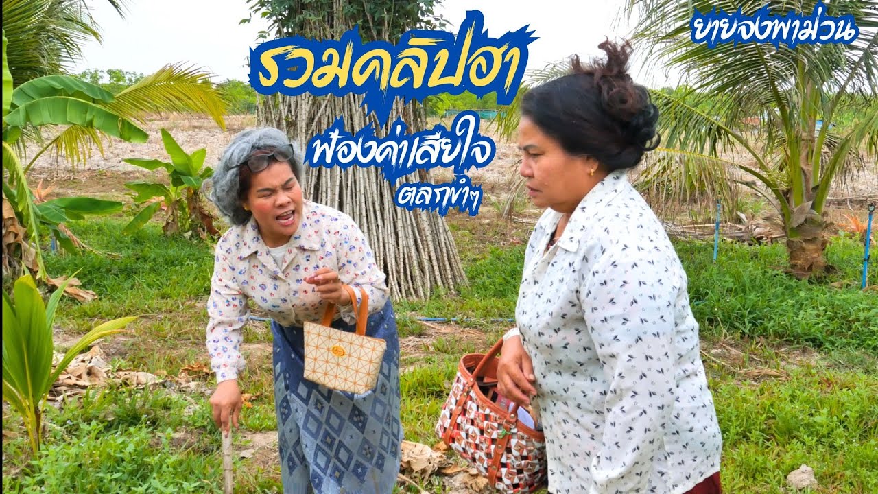 รวมคลิปฮา #ฟ้องค่าเสียใจ #ตลก #ยายจงแชนแนล