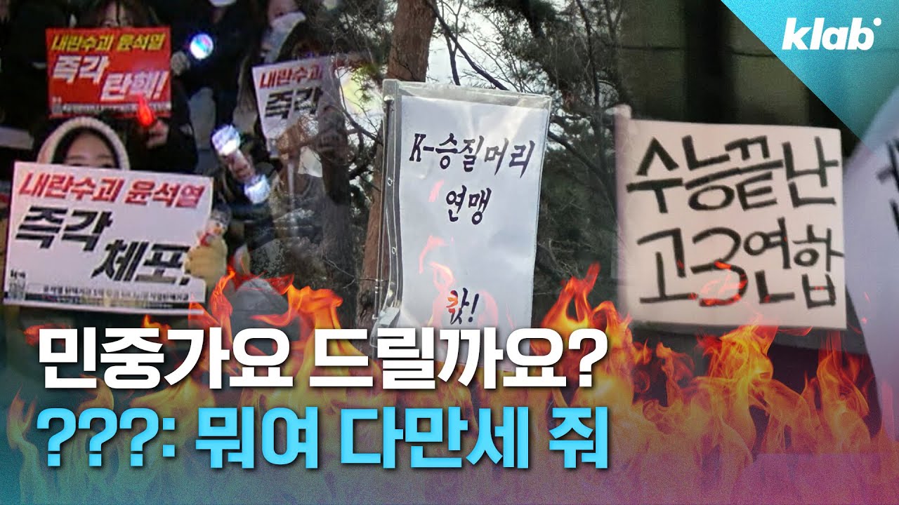 “시위 갈 때 쓸 아이돌 응원봉 삽니다” 응원봉이 탄핵 집회에 등장한 이유｜크랩