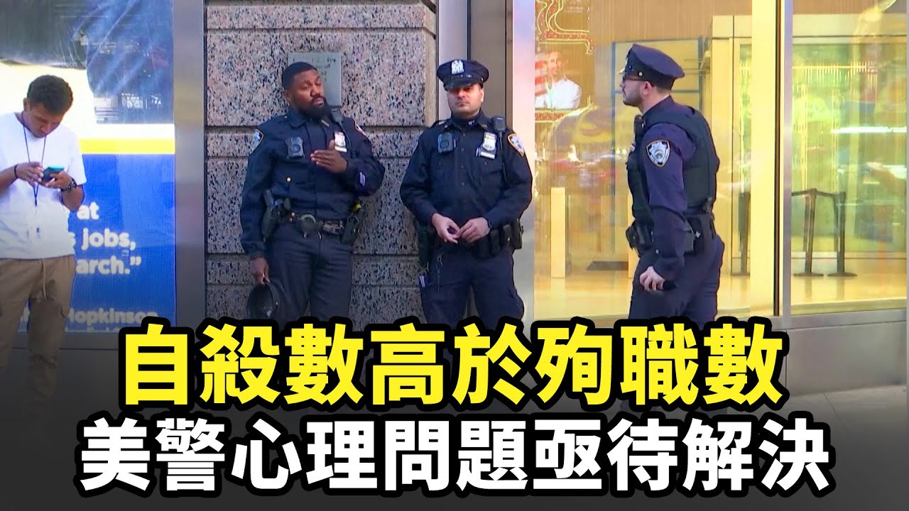 自殺數高於殉職數 美警心理問題亟待解決｜今日加州