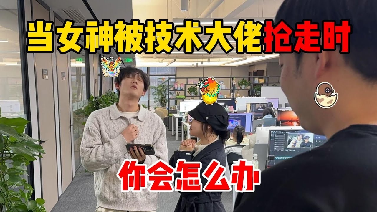 蛋仔派对：当女神被技术大佬抢走时你会怎么办？