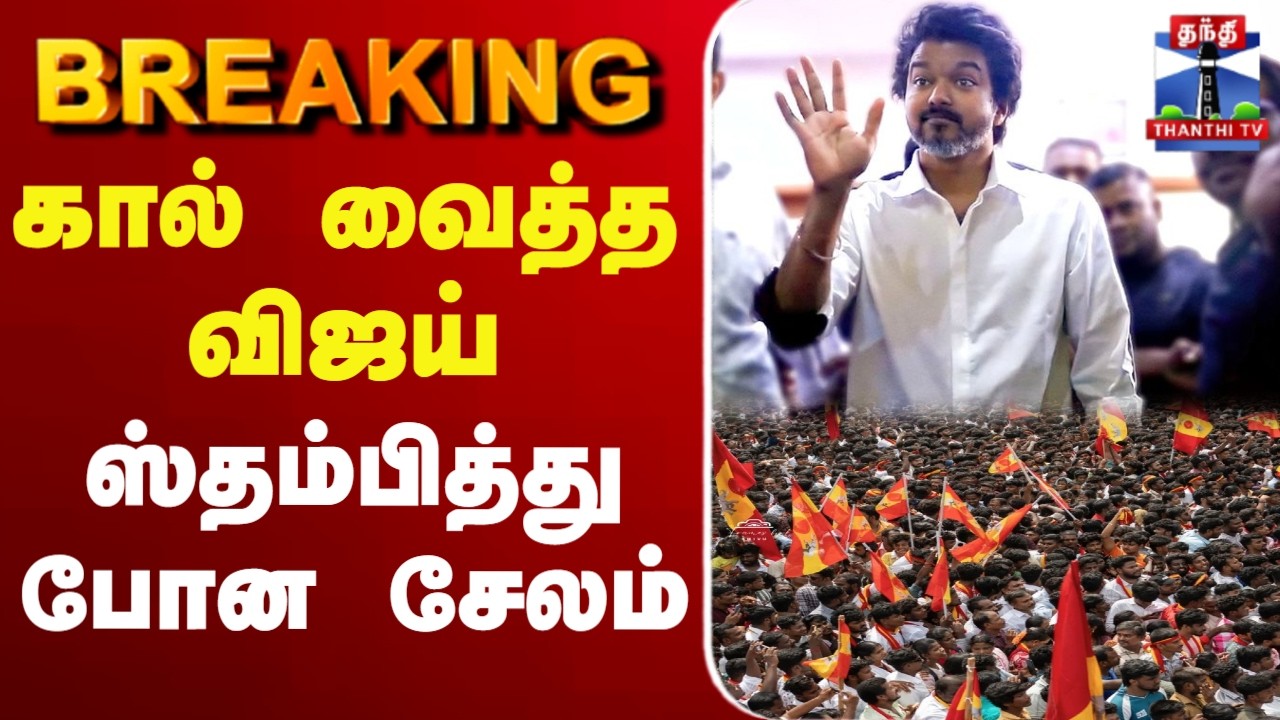 🔴LIVE :tvkvijay | Salem | TVK | கால் வைத்த விஜய் - ஸ்தம்பித்து போன சேலம்