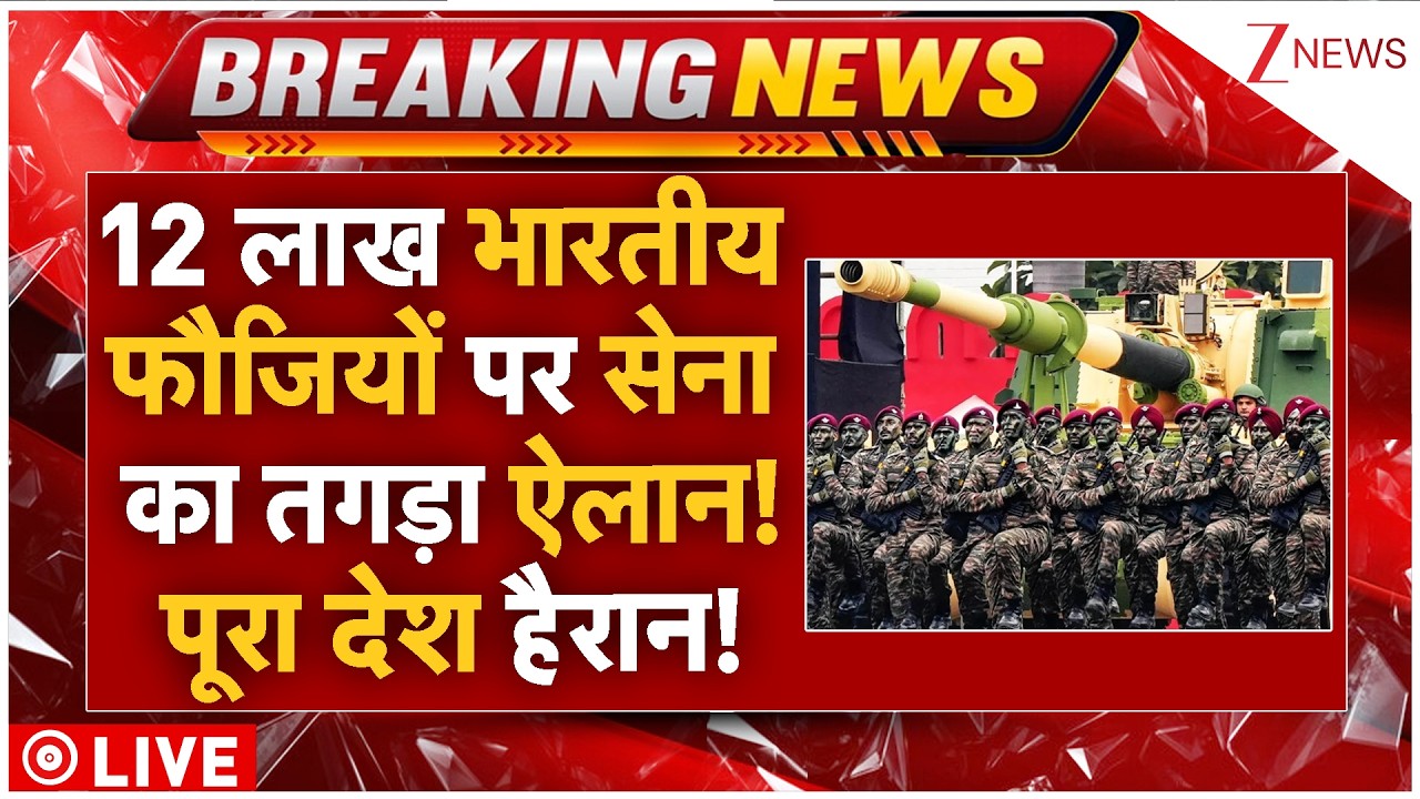Indian Army Big Decision LIVE: 12 लाख भारतीय फौजियों पर सेना का तगड़ा ऐलान! पूरा देश हैरान!