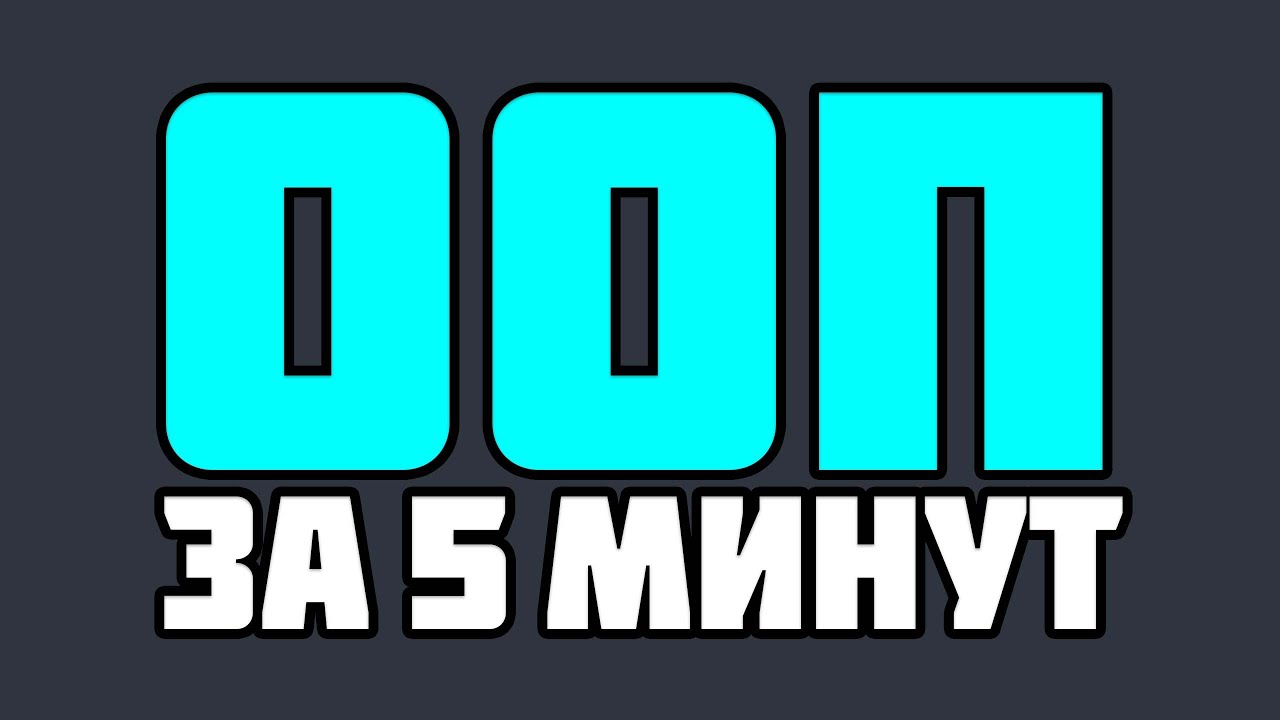 ООП ЗА 5 МИНУТ |  ПРИНЦИПЫ ООП (НАСЛЕДОВАНИЕ, ИНКАПСУЛЯЦИЯ, ПОЛИМОРФИЗМ) | C# ДЛЯ НАЧИНАЮЩИХ 😱
