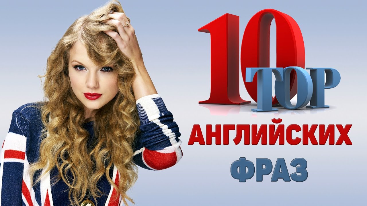 10 крутых английских фраз. English как у носителя