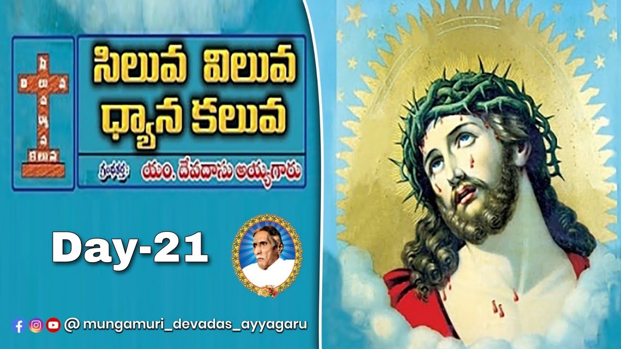సిలువ విలువ - ధ్యాన కలువ పుస్తకము ఆడియో Day-21 #biblemission #lentdays #siluvaviluvadyanakaluva