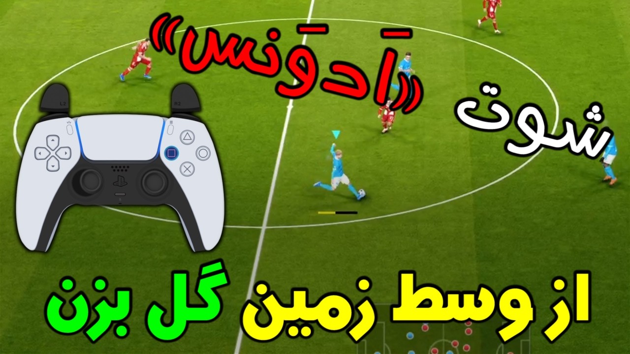 شوت های کشنده شلیک کن! | آموزش کامل شوت ادونس | PES 2021