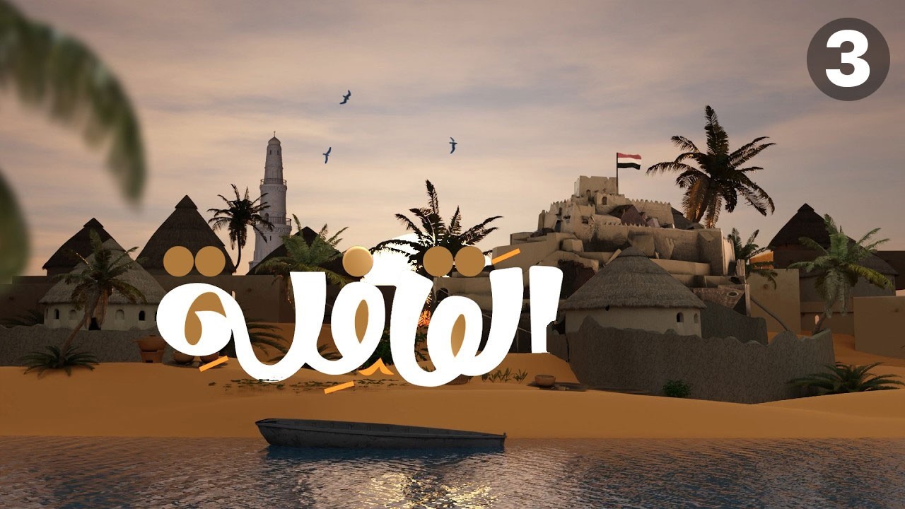برنامج القافلة | الحلقة 3