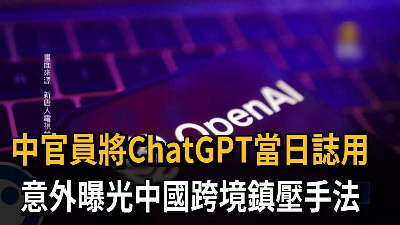 中官員將ChatGPT當日誌用　意外曝光中國跨境鎮壓手法－民視新聞