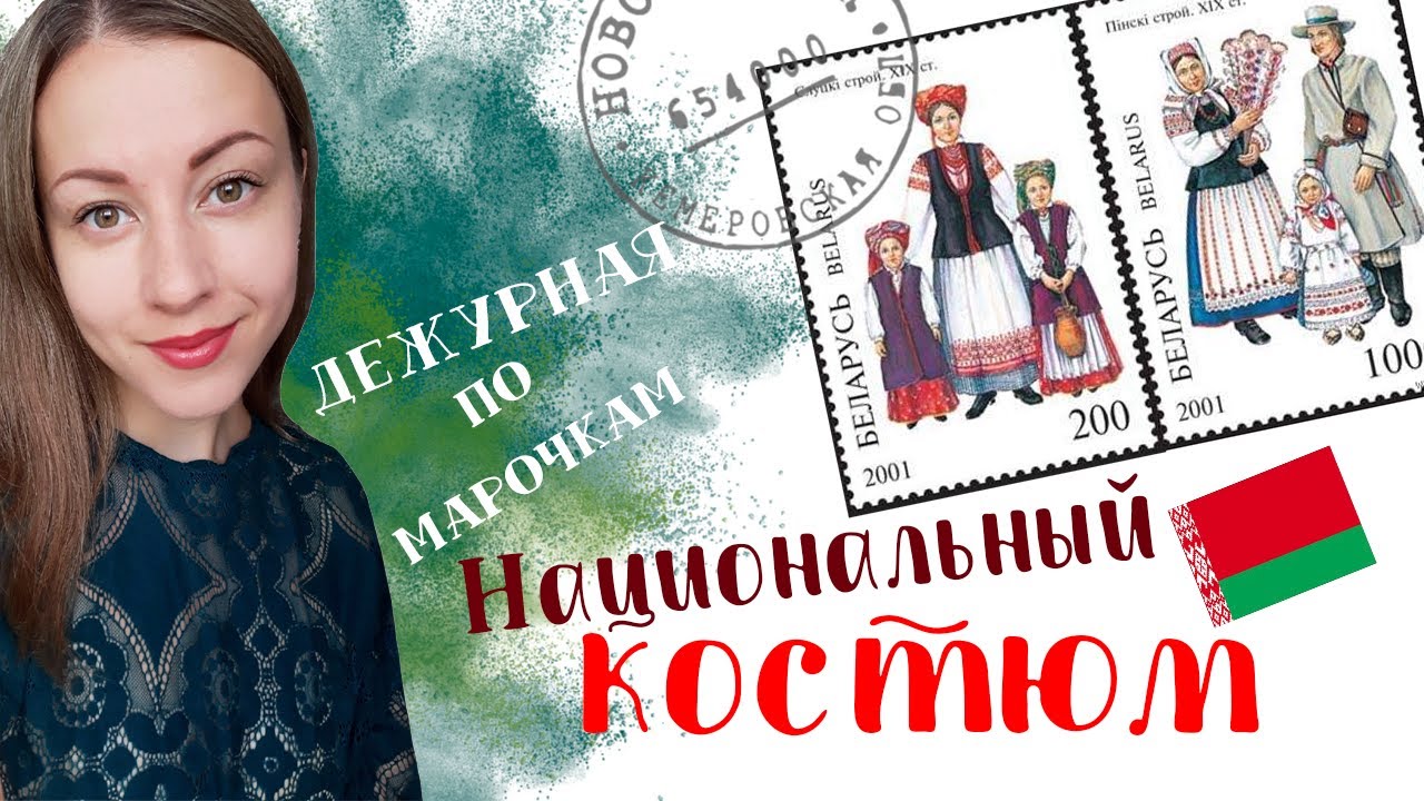 Дежурная по марочкам : Национальный костюм