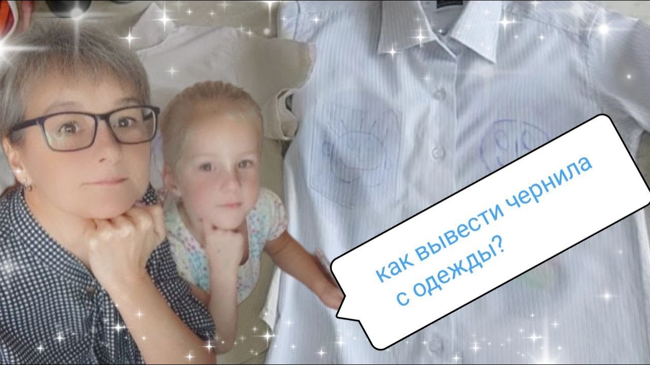 КАК ВЫВЕСТИ ЧЕРНИЛЬНЫЕ ПЯТНА С ОДЕЖДЫ? Самый простой способ!