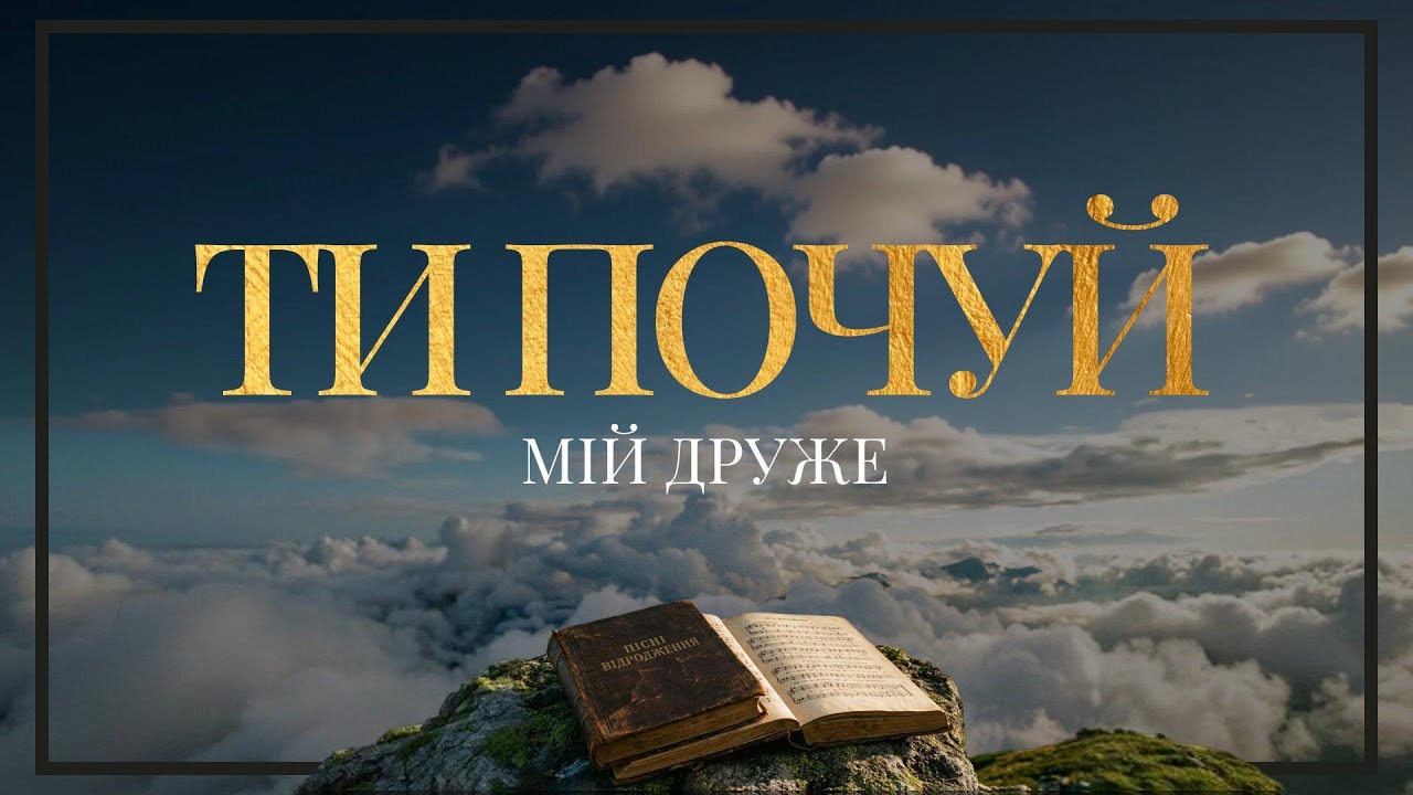 Пісні Відродження - Ти почуй, мій друже (Текст на екрані)