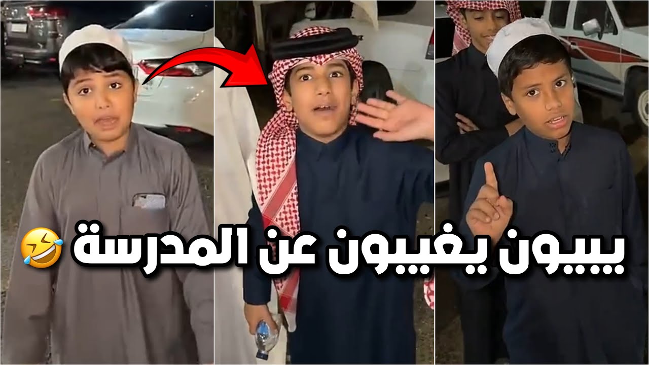 احمد مسوي خطة عشان يغيب عن المدرسة 😂 وقزيع مايبيه يغيب 😂😂 #فراج_قزيع_السهلي  فراج قزيع السهلي