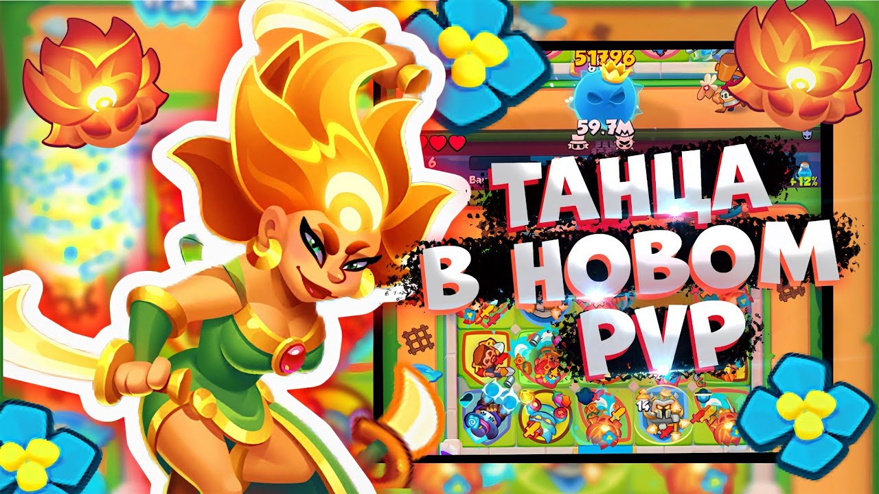 НОВОЕ ПВП ФАНТОМ | ЧТО С НИМ? КАК ИГРАЕТ ТАНЦОВЩИЦА? | КОЛОДА ДЛЯ КОМФОРТНОЙ ИГРЫ! RUSH ROYALE 29.1