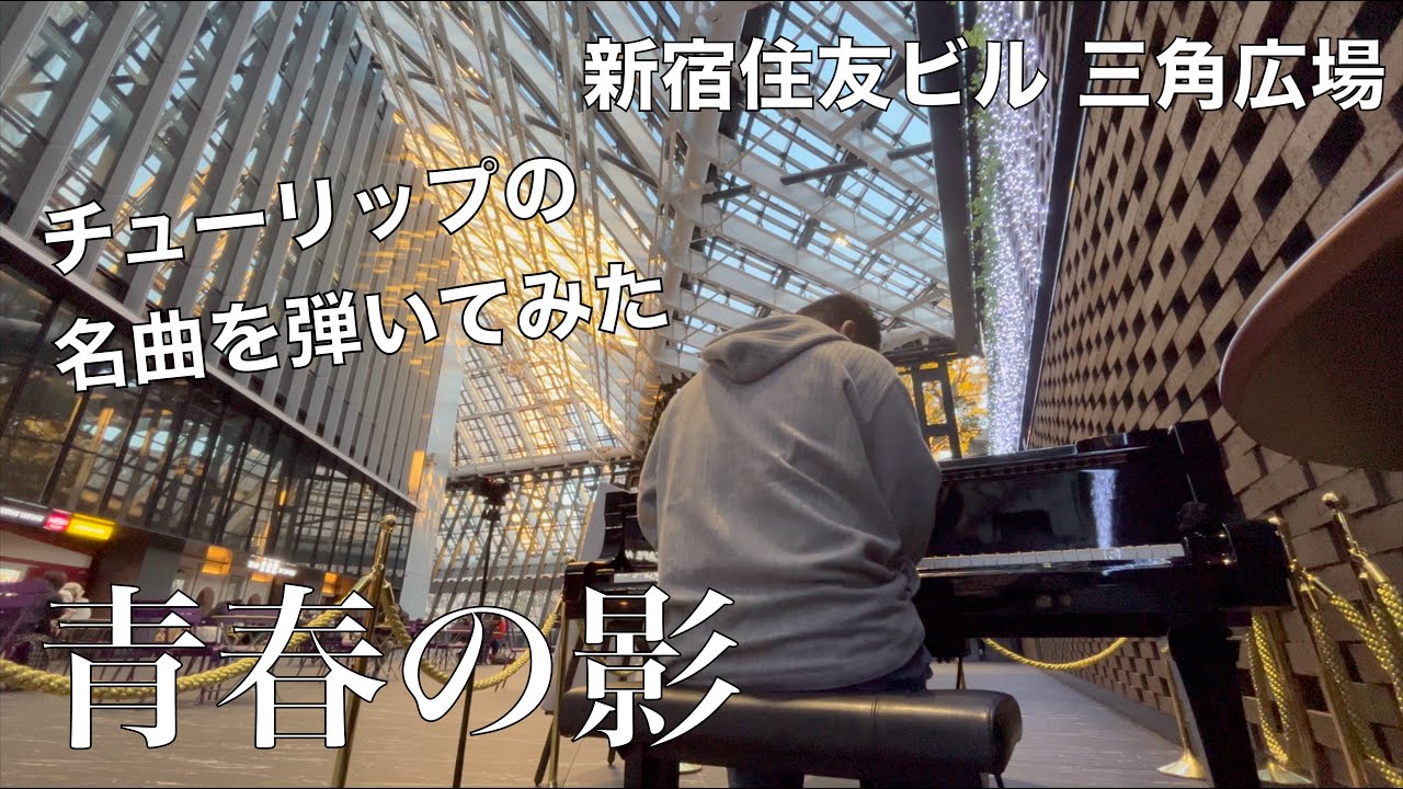 この時期に聴きたい名曲「青春の影」【三角広場】