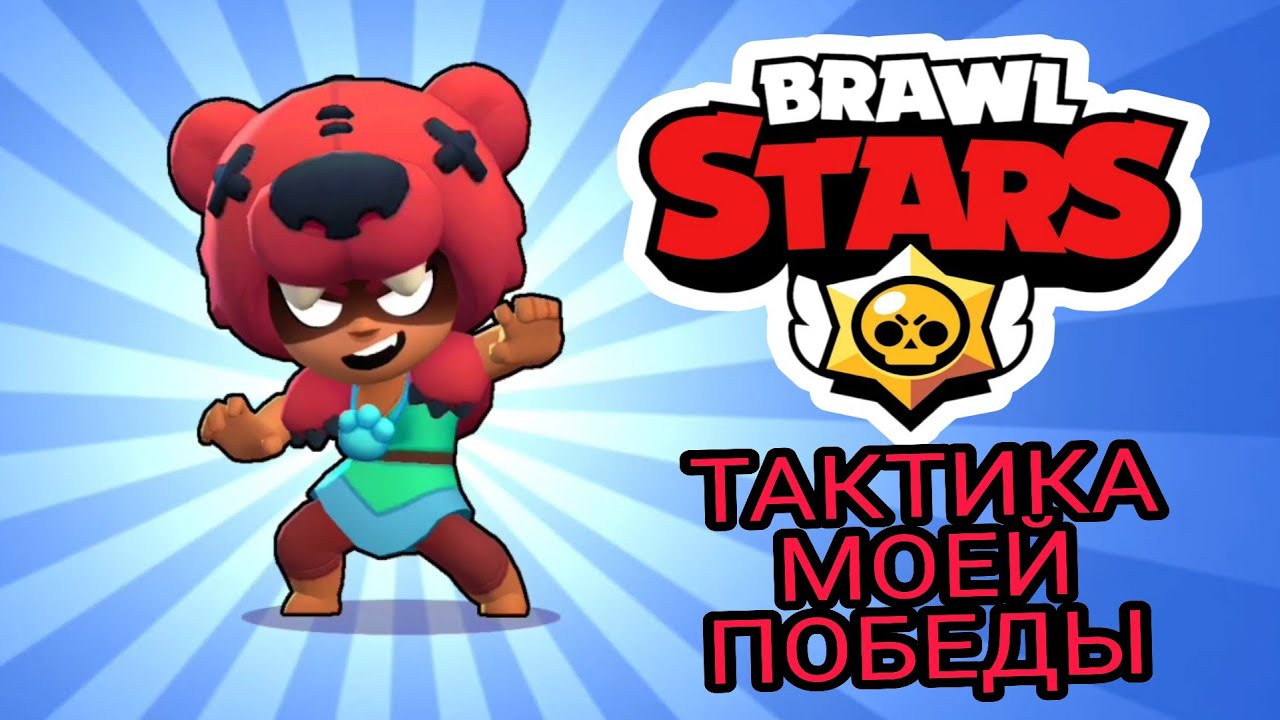 Brawl Stats - Тактика моей победы