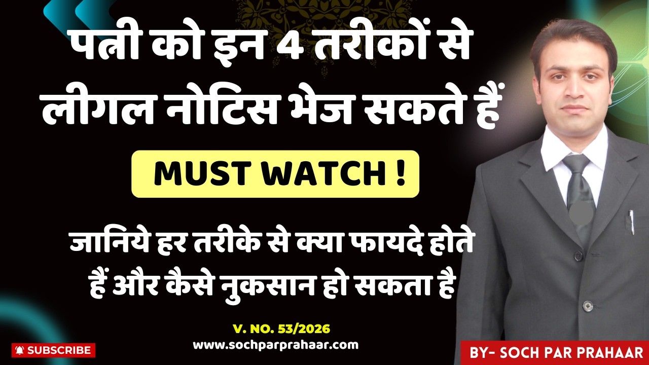 पत्नी को Legal Notice भेजने के 4 तरीके | Benefits of Legal Notice &  Loss | 498A | Divorce