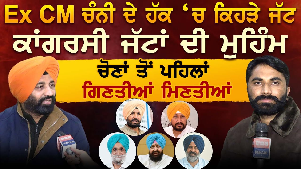Ex CM ਚੰਨੀ ਦੇ ਹੱਕ ‘ਚ ਕਿਹੜੇ ਜੱਟ ਕਾਂਗਰਸੀ ਜੱਟਾਂ ਦੀ ਮੁਹਿੰਮ ਚੋਣਾਂ ਤੋਂ ਪਹਿਲਾਂ ਗਿਣਤੀਆਂ ਮਿਣਤੀਆਂ
