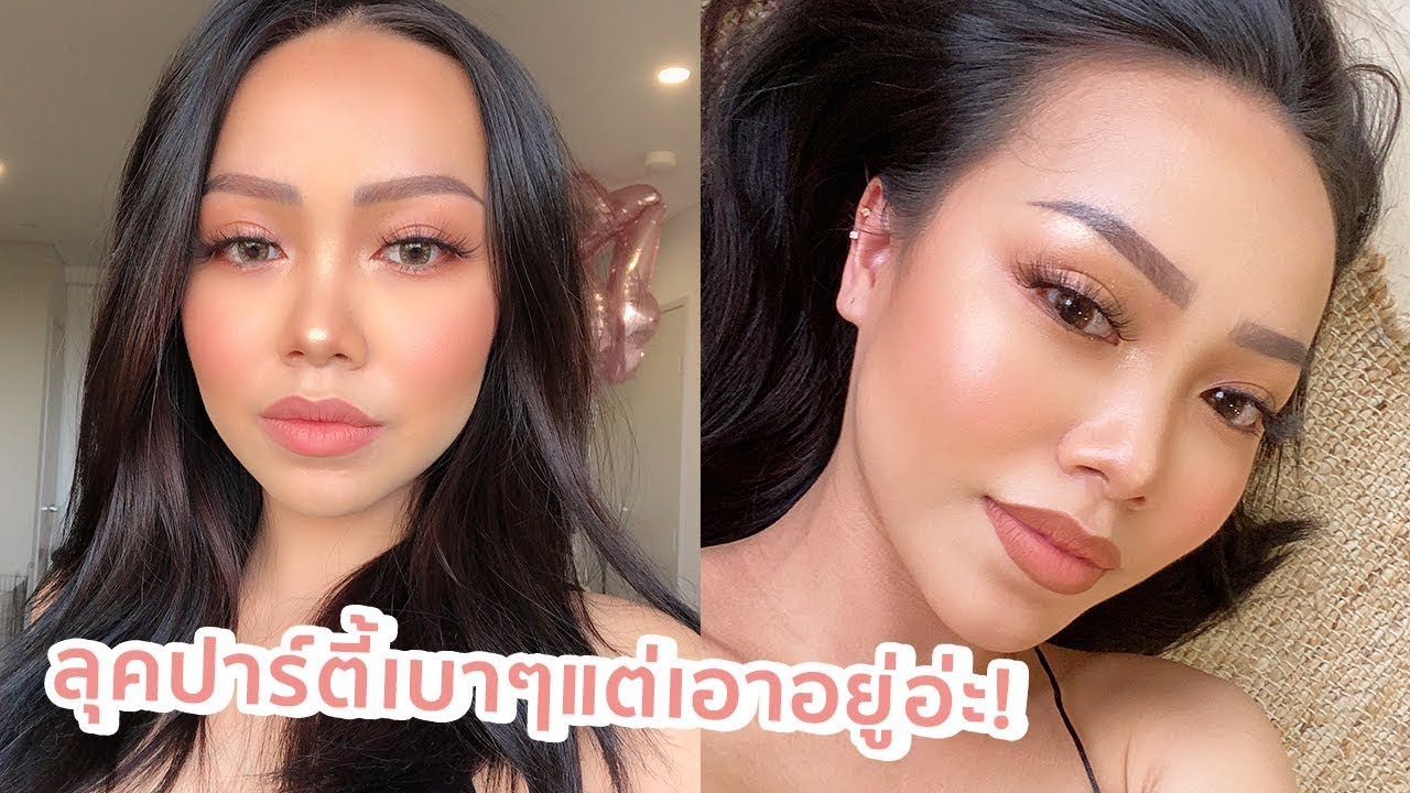 แต่งหน้าลุคปาร์ตี้เบาๆแต่เอาอยู่อ่ะ ยังไงก็สวยปังจ๊ะแม่!