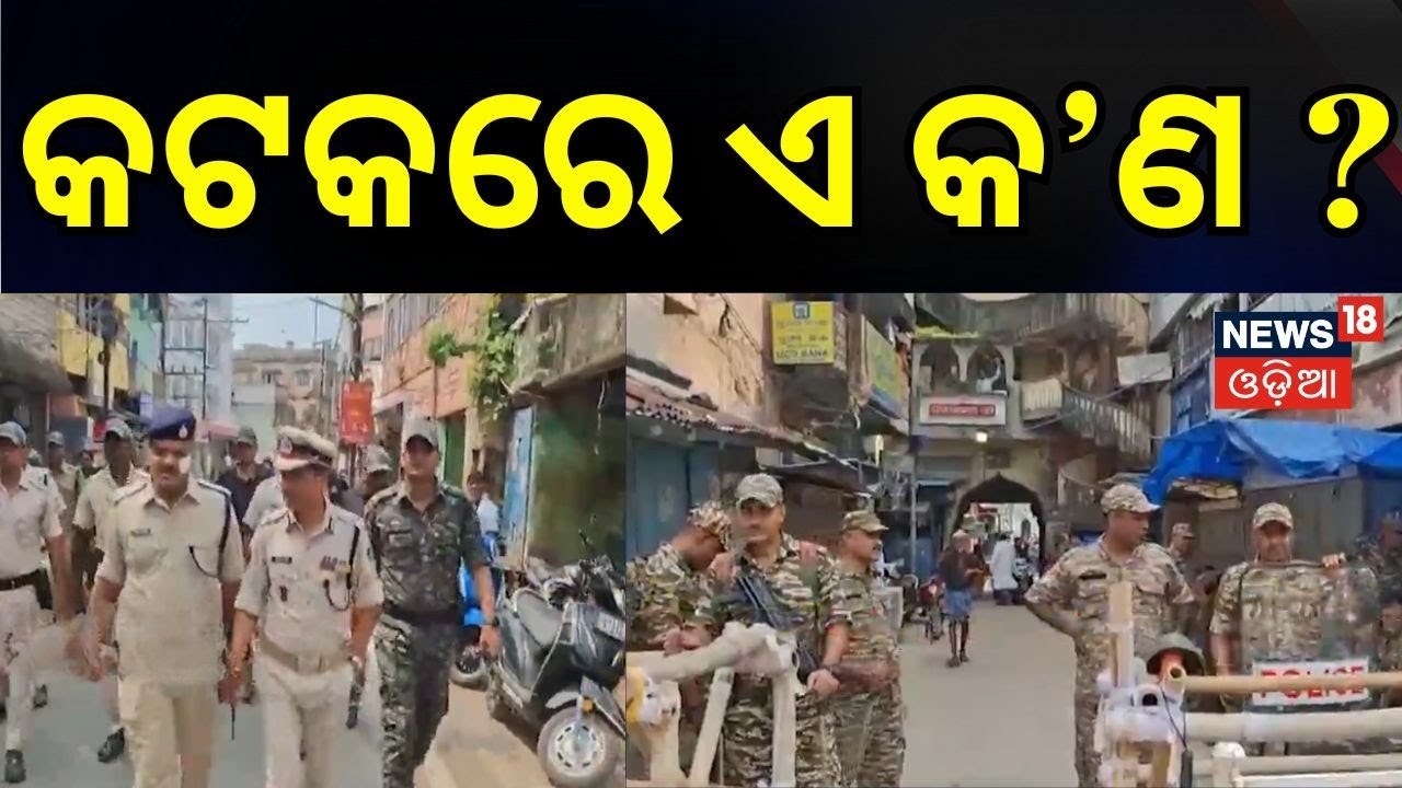 କଟକରେ ପୁଣି ପୋଲିସ ଛାଉଣୀ |Cuttack Curfew |Cuttack Bhasani Jhagada |Cuttack news today |Odia News