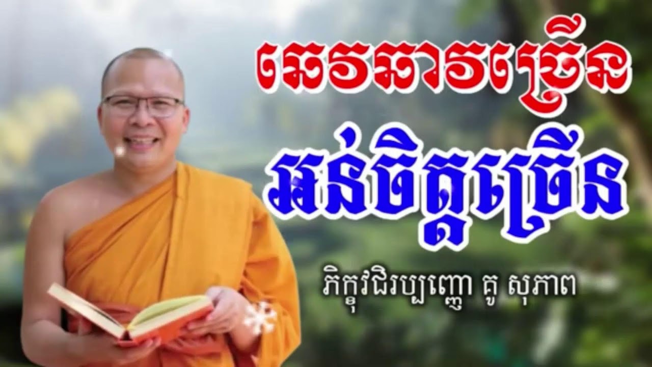 ឆេវឆាវច្រើន អន់ចិត្តច្រើន_ធម៌អប់រំចិត្ត//Kou Sopheap//គូ សុភាព