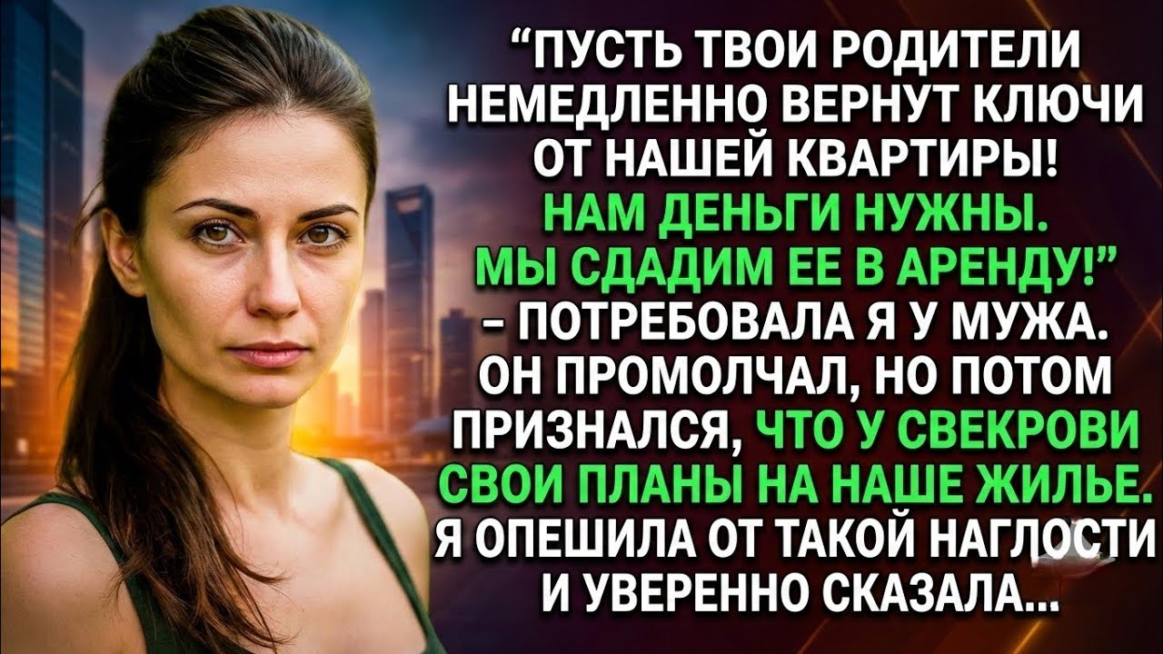 — Пусть твои родители немедленно вернут ключи, — потребовала я, не зная, что у свекрови свои планы