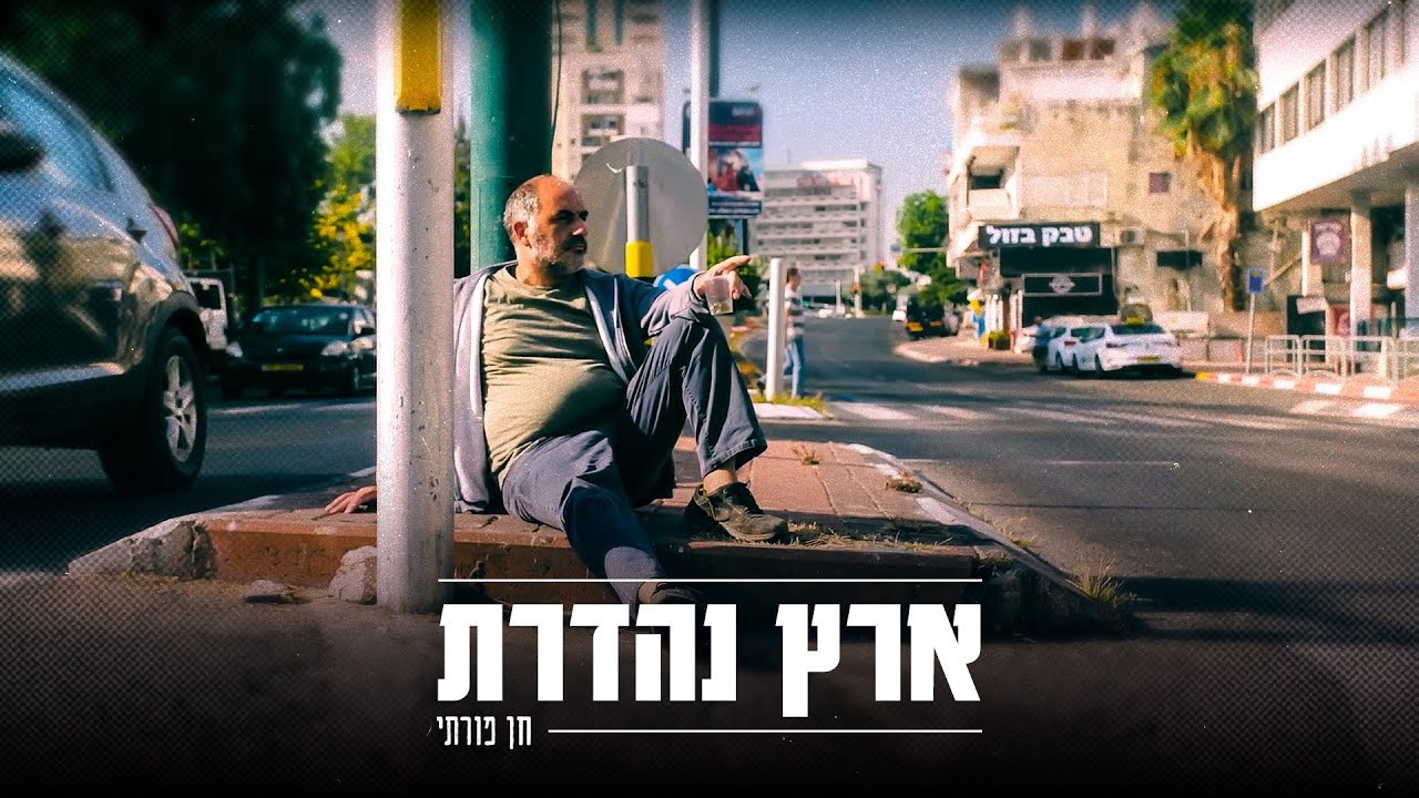 חן פורתי - ארץ נהדרת (Prod. by SevenKeyz)