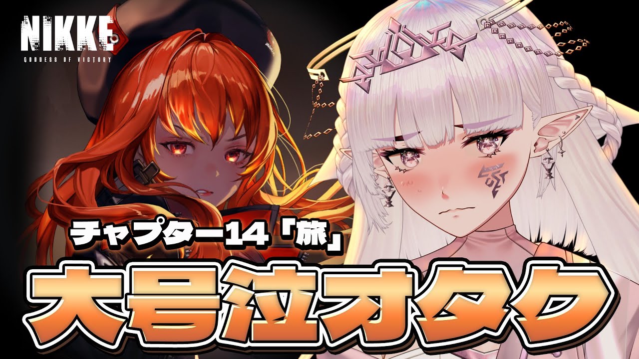 【勝利の女神：NIKKE】ド初心者🔰尻を見る余裕なし chapter14～【#新人vtuber /#クロクロクロア 】