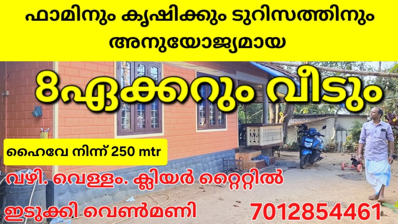 എല്ലാവിധ ഫാമിനും കൃഷിക്കും ടുറിസത്തിനും അനുയോജ്യമായ 8ഏക്കറും വീടും.. വഴി വെള്ളം ക്ലിയർ റ്റൈറ്റിൽ 👇👇