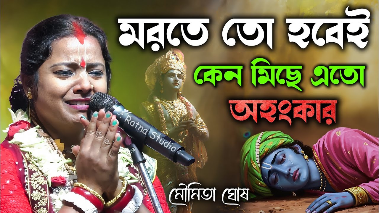 মরতে তো হবেই || কীর্তন টা শুনে সবাই কেঁদেছে আপনিও কাঁদবেন || মৌমিতা ঘোষ কীর্তন || New kirtan 