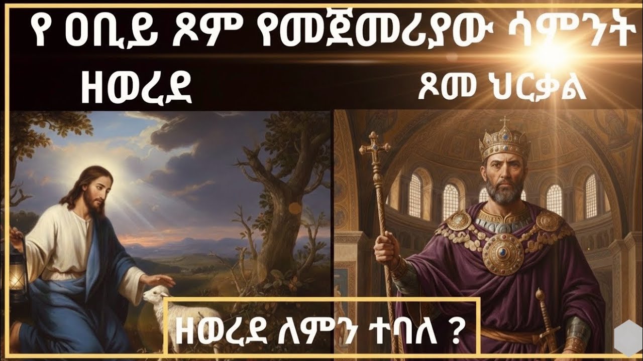 🔴 ዘወረደ ምን ማለት ነው? | የአቢይ ጾም የመጀመሪያ ሳምንት| ጾመ ህርቃል | zewerede | abiy tsom 2018| ዐቢይ ፆም