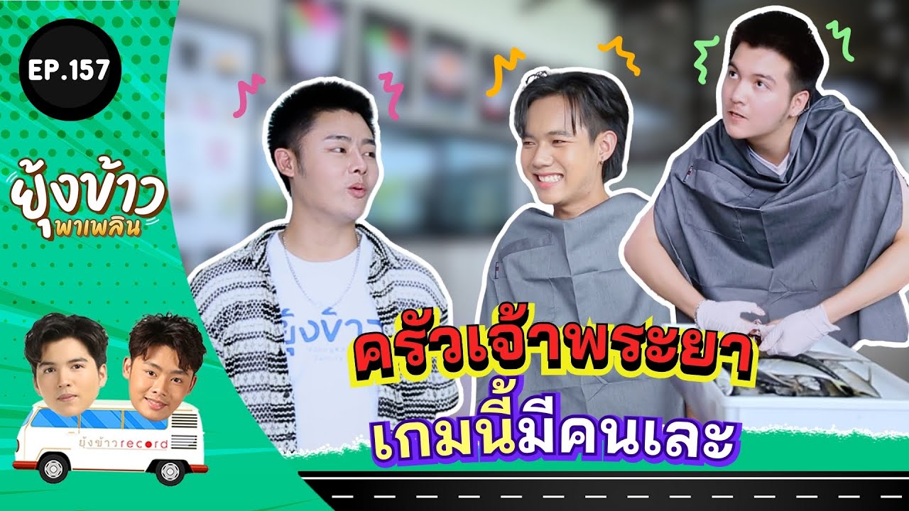 ยุ้งข้าวพาเพลิน EP.157 l 