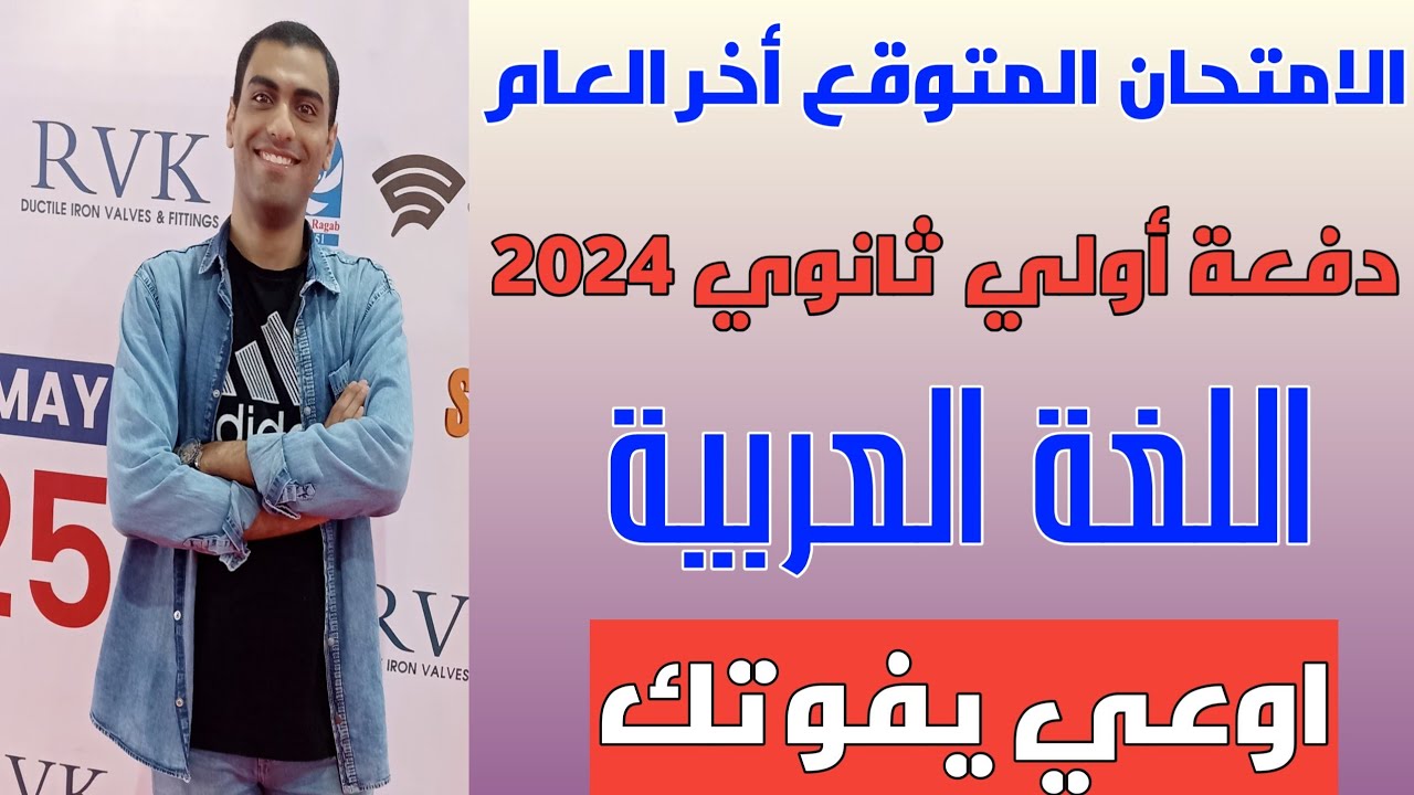 شباب اولي ثانوي الامتحان المتوقع غدا في اللغة العربية الصف الاول الثانوي الترم الثاني 2024