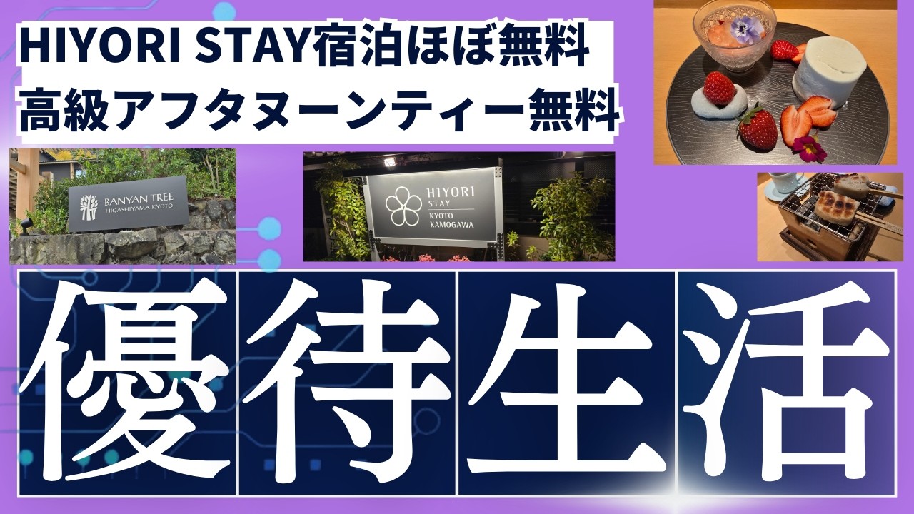 優待投資家の旅　ホテル宿泊・食事・アフタヌーンティーまで…全部“株主優待”！京都で安く泊まりご当地ラーメンを食べ超高級ホテルでアフタヌーンティー！サンフロンティア不動産、ウェルスマネジメント優待活用！