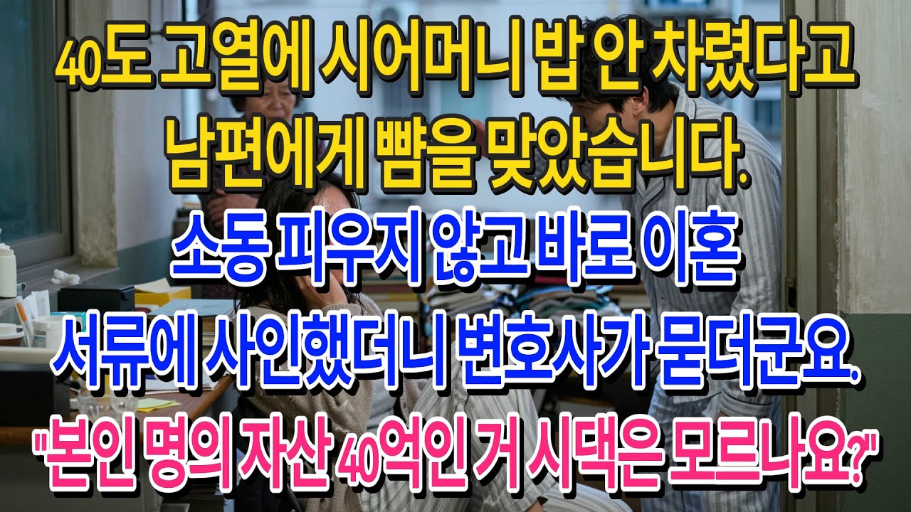 고열 40도에 밥 안 차렸다고 뺨 때린 남편. 그 길로 이혼 서류 던졌더니 변호사가 묻더군요. '40억 자산가인 거 시댁은 정말 모릅니까?'| 고부사연 | 감동사연 | 오디오북 |